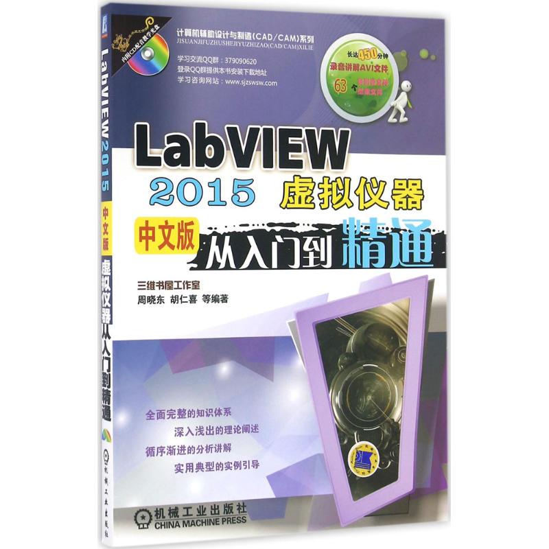  LabVIEW2015中文版虚拟仪器从入门到精通 