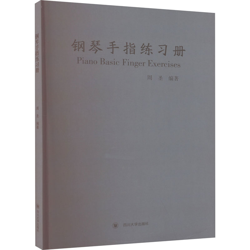  钢琴手指练习册 