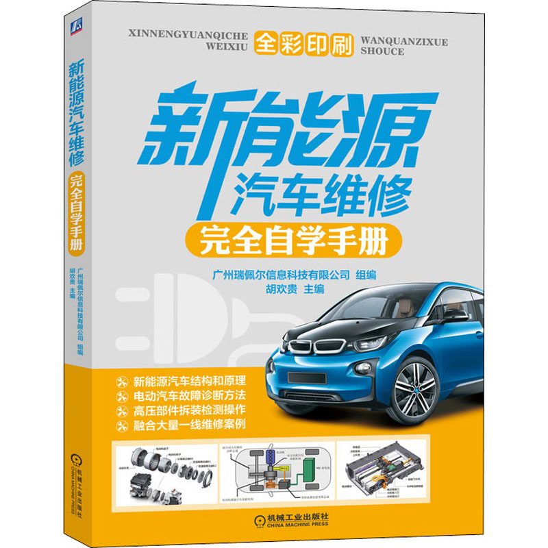  新能源汽车维修完全自学手册 新能源汽车结构与原理 电动汽车故障诊断方法 高压部件拆装检测操作 融合大量一线维修案例 