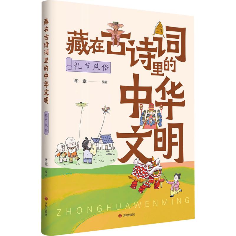  藏在古诗词里的中华文明•礼节风俗 
