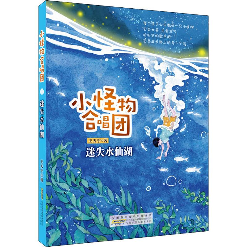  小怪物合唱团•迷失水仙湖 