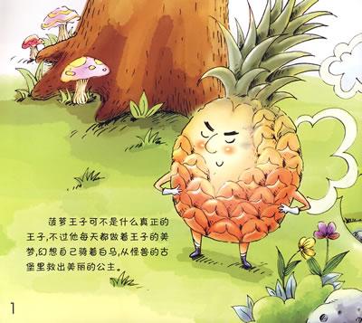 菠萝童话故事