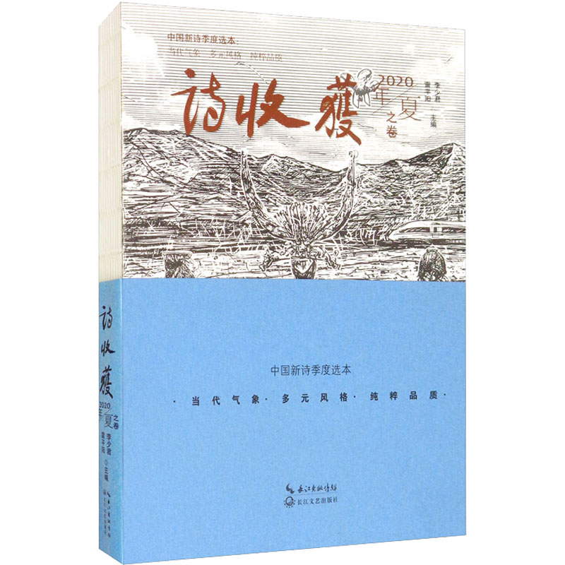  诗收获 2020年 夏之卷 