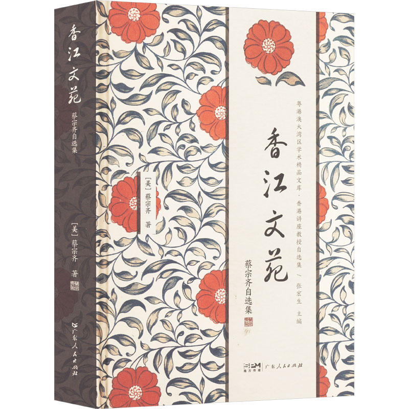  香江文苑 蔡宗齐自选集 