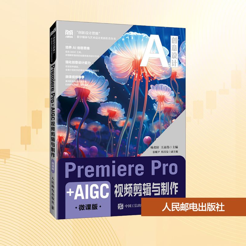  Premiere Pro+AIGC视频剪辑与制作 微课版 融入AIGC 
