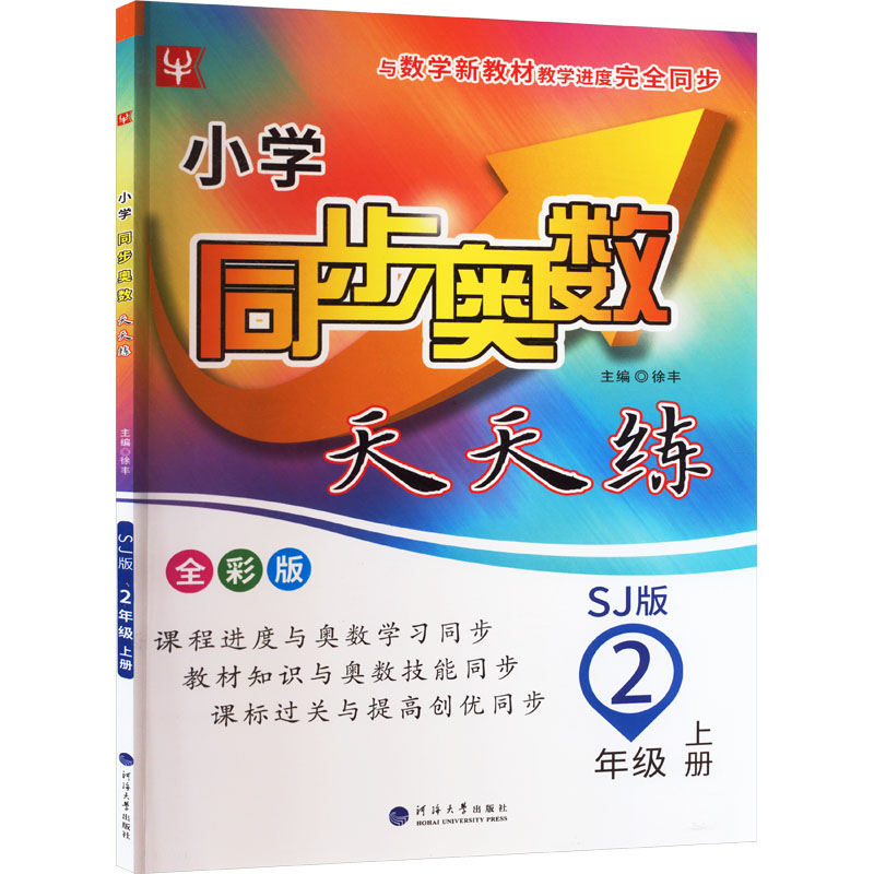  小学同步奥数天天练 2年级 上册 SJ版 全彩版 