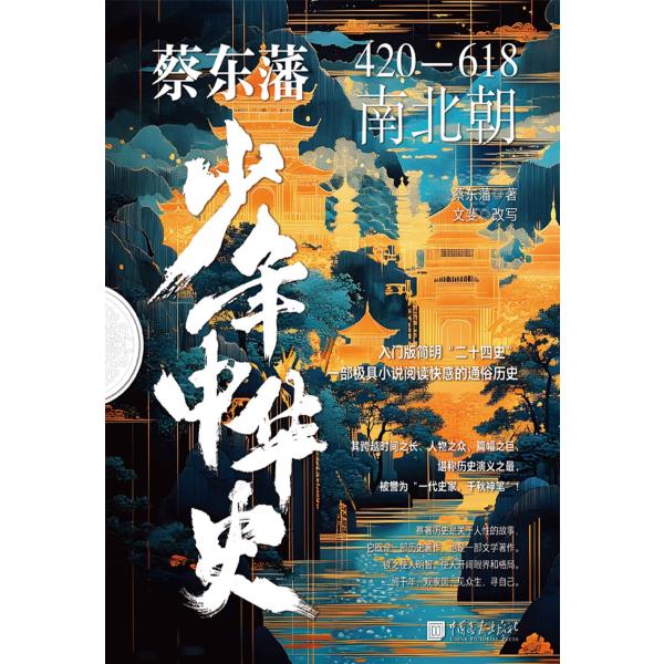 蔡东藩少年中华史.南北朝