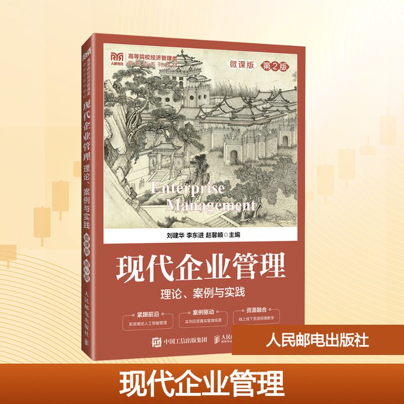  现代企业管理 理论、案例与实践 微课版 第2版 理论结合实践，融入近期新人工智能管理内容 