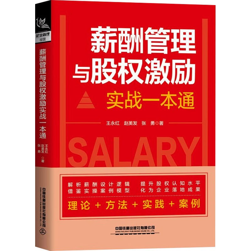  薪酬管理与股权激励实战一本通 