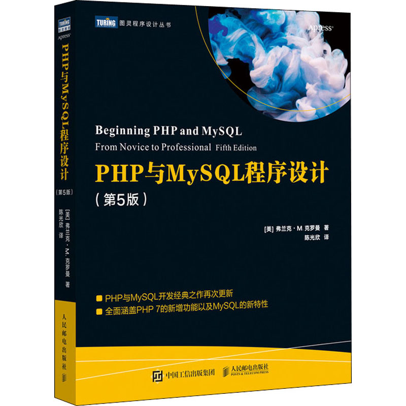  PHP与MySQL程序设计(第5版) PHP与MySQL开发经典之作再次更新 全面涵盖PHP 7的新增功能以及MySQL的新特性 