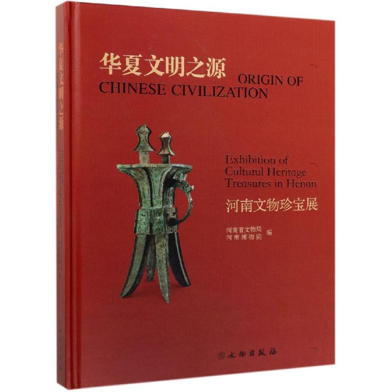  华夏文明之源:河南文物珍宝展 