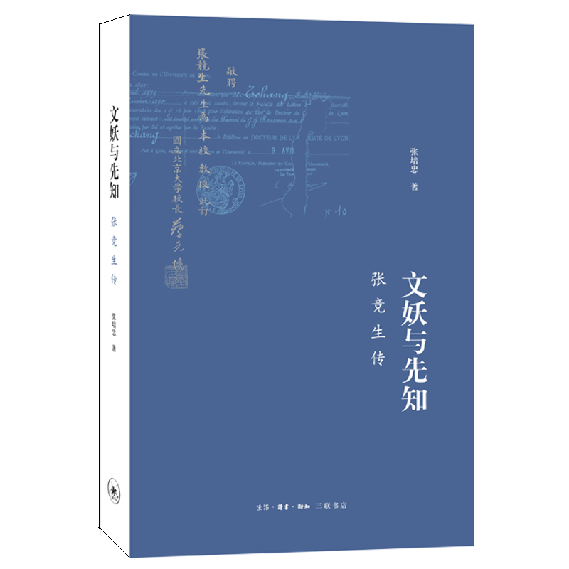  文妖与先知:张竞生传(2版) 