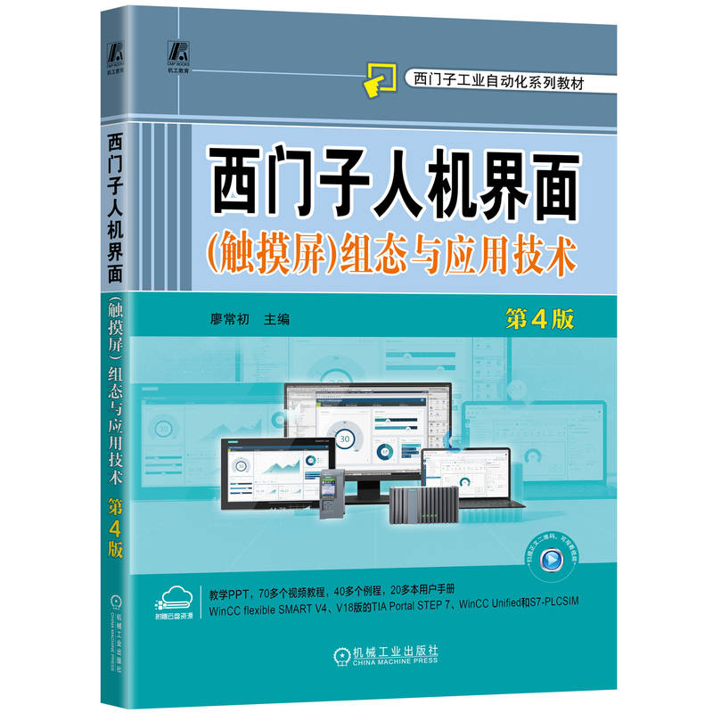  西门子人机界面(触摸屏)组态与应用技术 第4版 