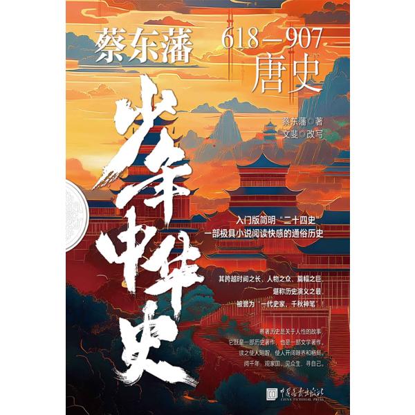 蔡东藩少年中华史.唐史
