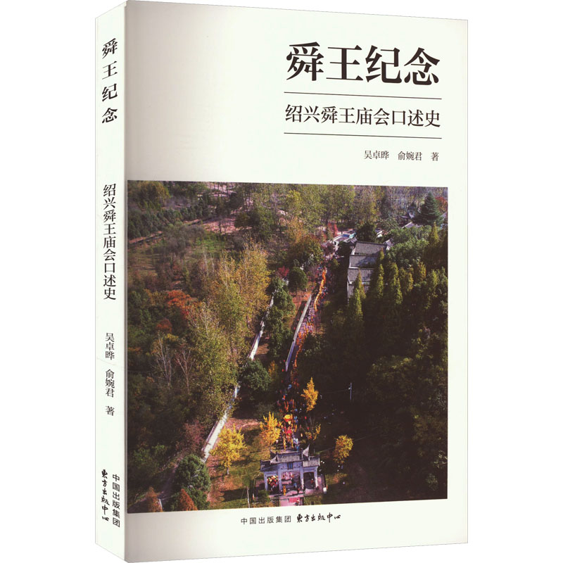  舜王纪念 绍兴舜王庙会口述史 