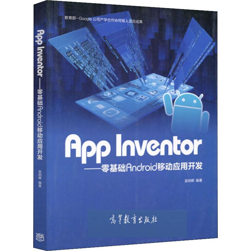  APP Inventor——零基础Android移动应用开发 