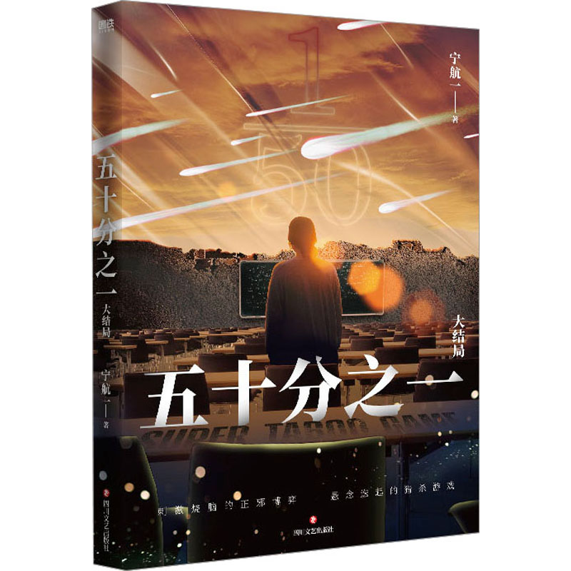  五十分之一 大结局 又名《超禁忌游戏》，《必须犯规的游戏》作者宁航一代表作。悬疑、惊险、烧脑，人性善恶较量！ 
