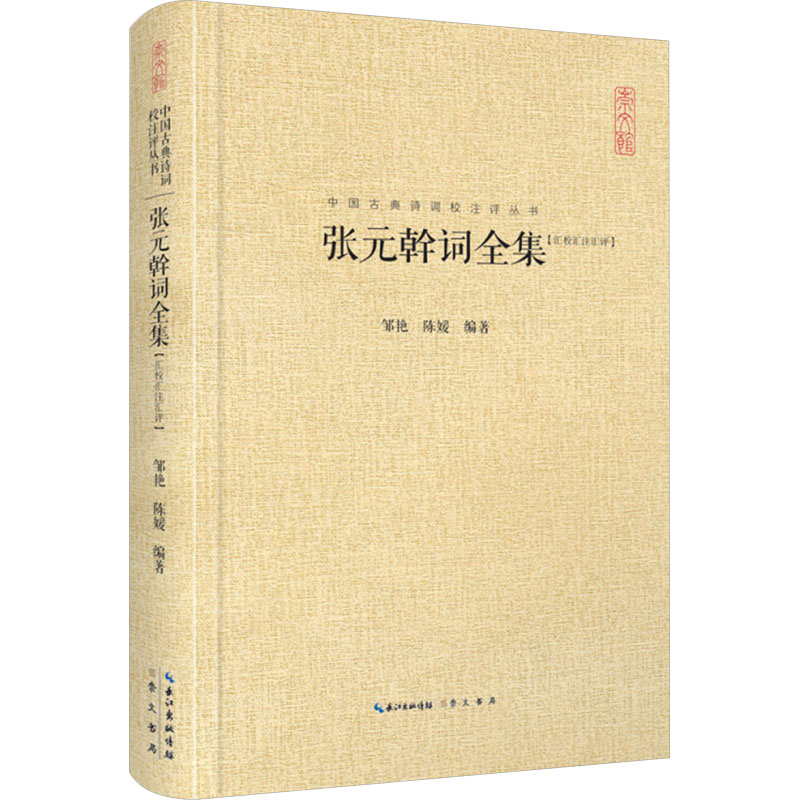  张元幹词全集(汇校汇注汇评) 