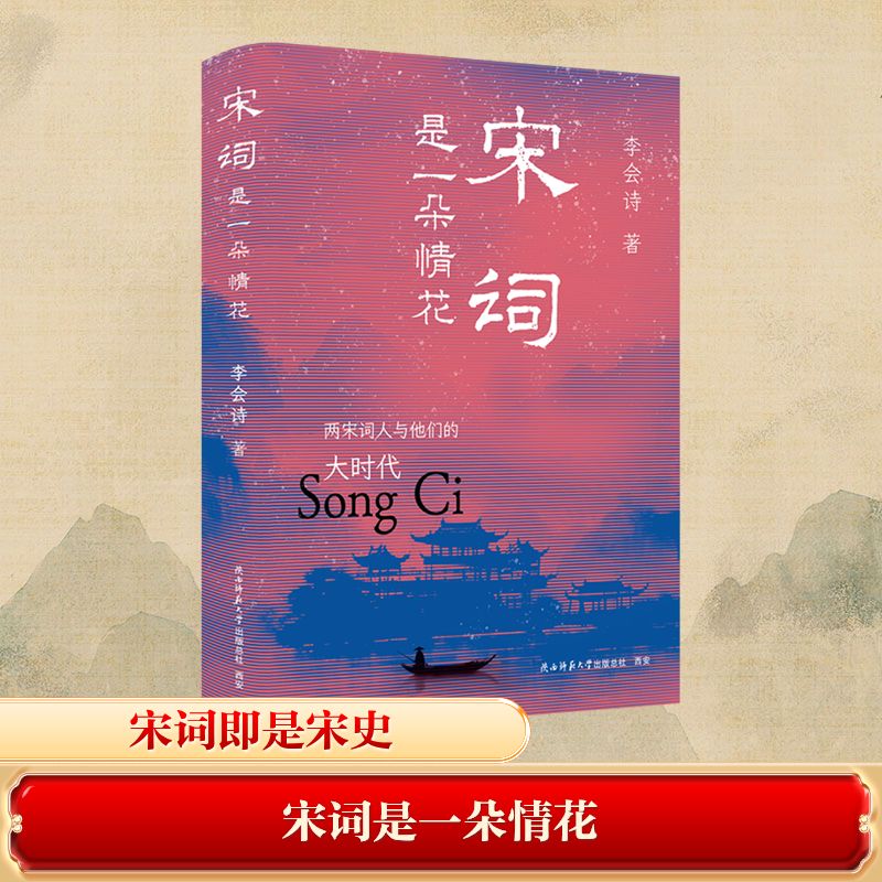  宋词是一朵情花 两宋词人与他们的大时代 宋词即是宋史，以“情花”喻宋词，繁华满枝，意醉神迷，呈现了中国人情感世界的密度。 
