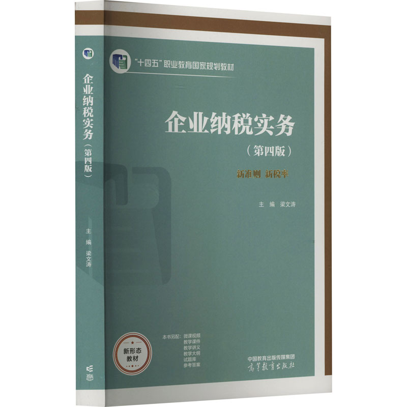  企业纳税实务(第4版) 