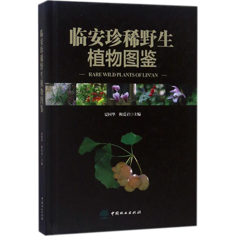  临安珍稀野生植物图鉴 临安珍稀野生植物图鉴(精) 