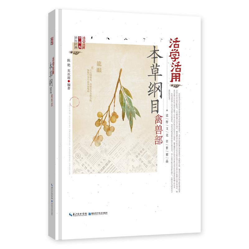  活学活用本草纲目禽兽部 