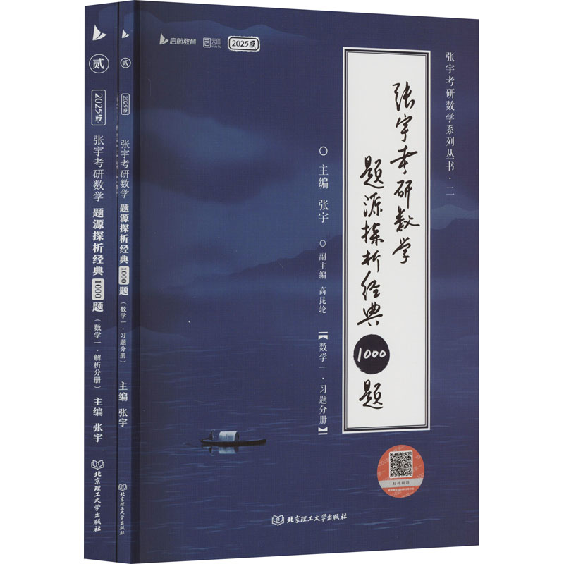 张宇考研数学题源探析经典1000题(数学一) 2025版(全2册)