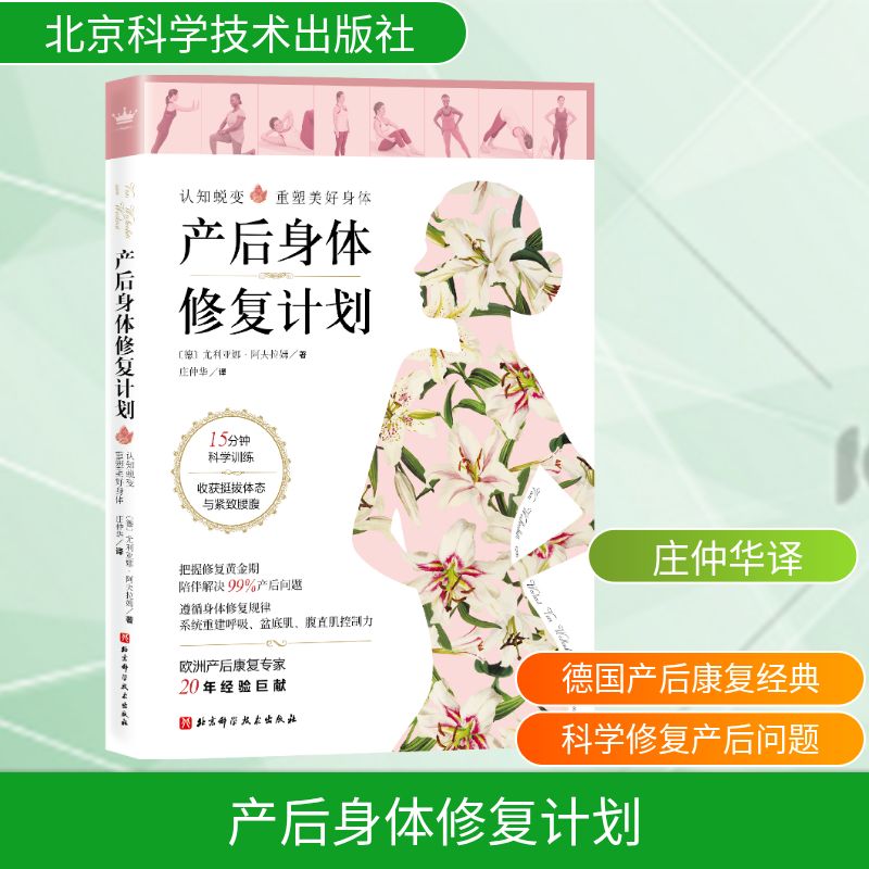  产后身体修复计划 欧洲产后康复科学经典著作；用更科学的方法，从根源上掌控健康。 