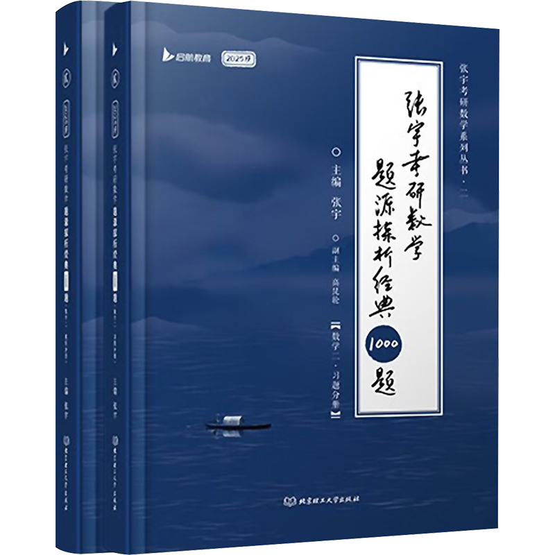 张宇考研数学题源探析经典1000题 数学二 2025版