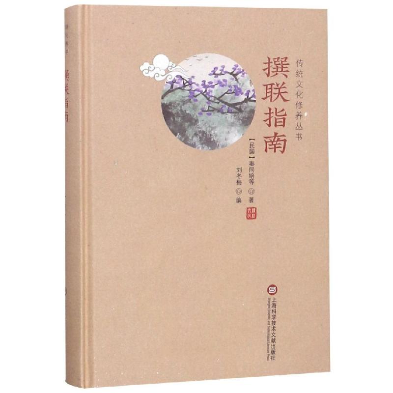  撰联指南/传统文化修养丛书 