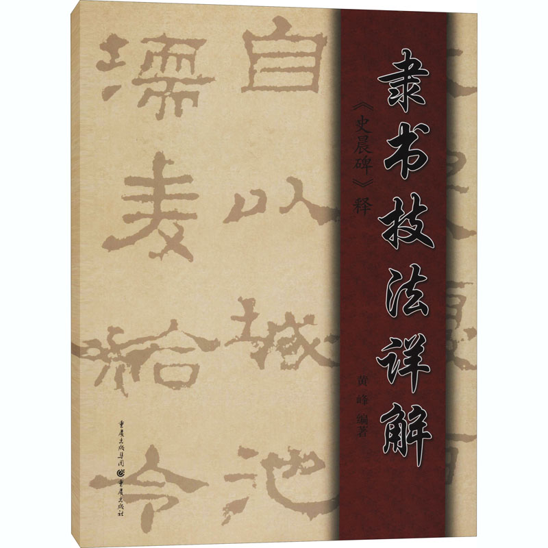  隶书技法详解 《史晨碑》释 名篇名帖，从零开始学隶书！ 