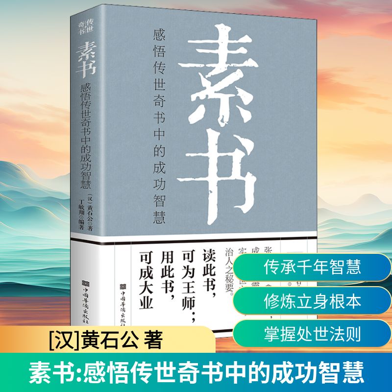  素书 感悟传世奇书中的成功智慧 素书相传为秦末黄石公作，民间视为奇书、天书。它虽提出"道、德、仁、义、礼，五者一体"，《素书》以道理为宗旨，同时以道、德、仁、义、礼为立身治国的根本、揆度宇宙万物自然运化的理数，以此认识事物本原。 