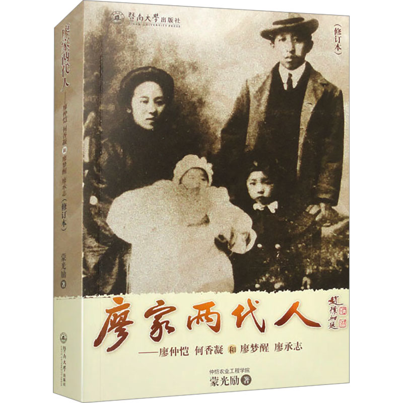  廖家两代人——廖仲恺、何香凝和廖梦醒、廖承志(修订本) 