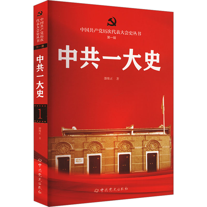  中共一大史 