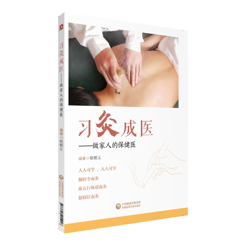  习灸成医--做家人的保健医 