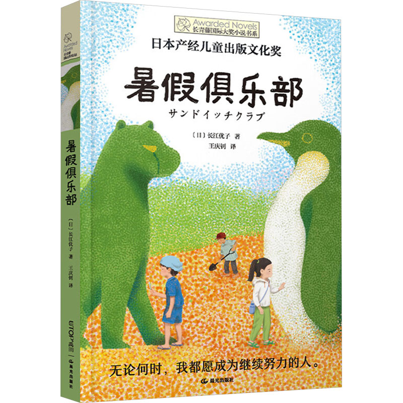  暑假俱乐部 日本产经儿童出版文化奖 无论何时，我都愿成为继续努力的人。 （禹田文化出品） 