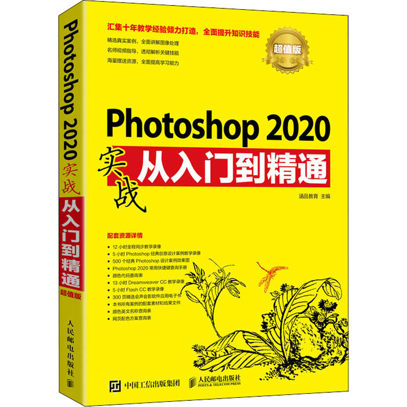  Photoshop2020实战从入门到精通 超值版 Photoshop 2020实战从入门到精通（超值版） 经典PS入门教程 汇总Photoshop实战技巧精粹 抠图修图调色合成特效接近自学教程 一本书掌握平面设计 毫无PS痕迹 