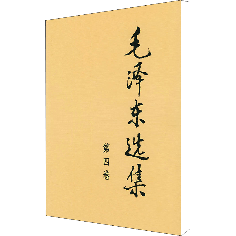 毛泽东选集 第4卷（第4卷）