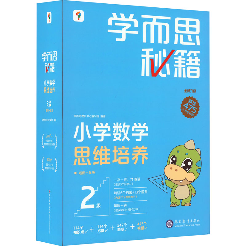  学而思秘籍 小学数学思维培养2级(1-19) 