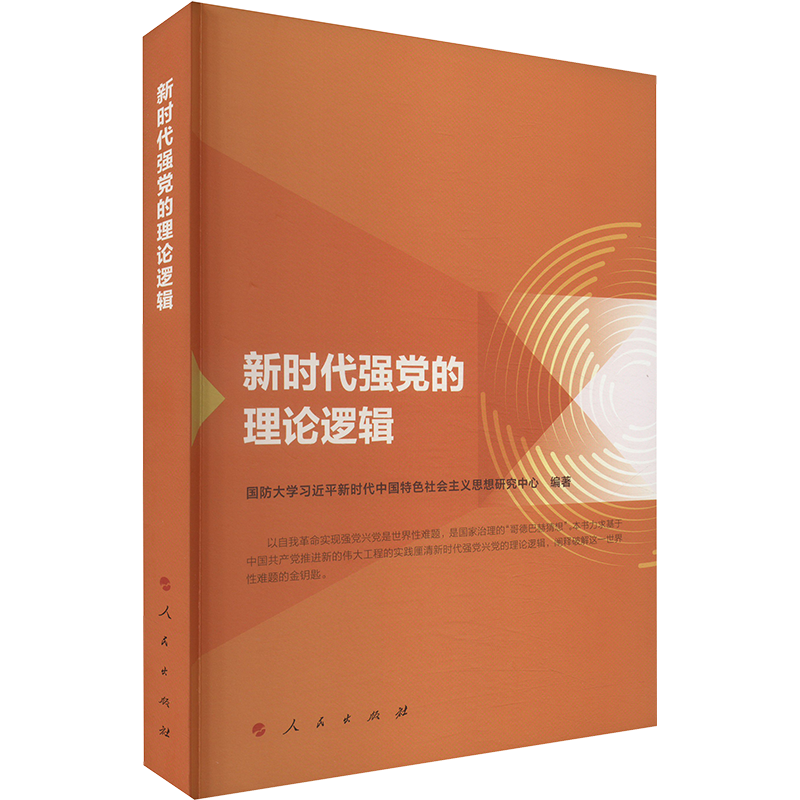 新时代强党的理论逻辑