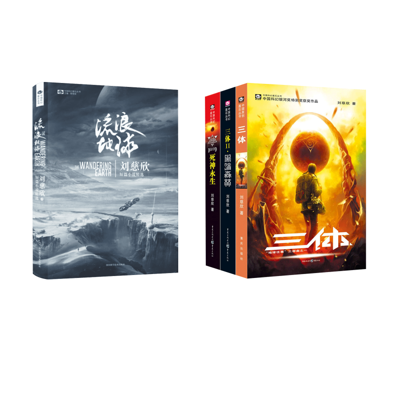  三体全套123+流浪地球 
