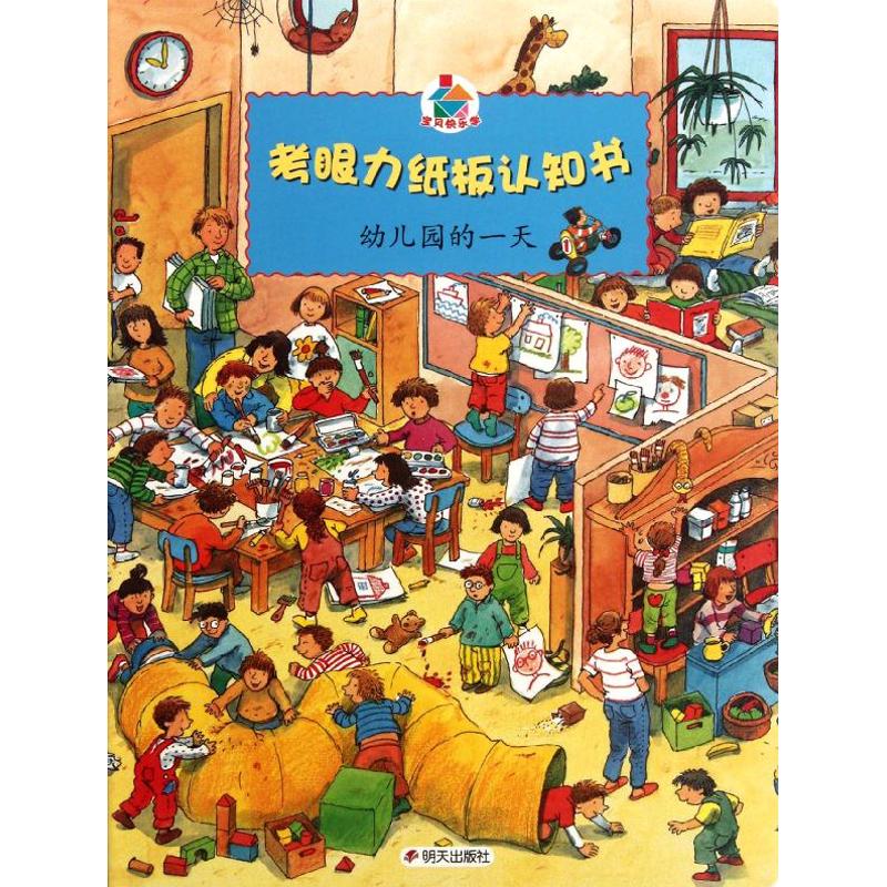  考眼力纸板认知书•幼儿园的一天 