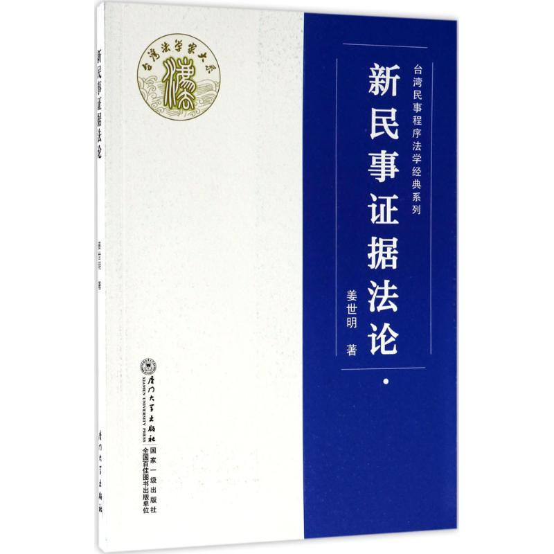  新民事证据法论 