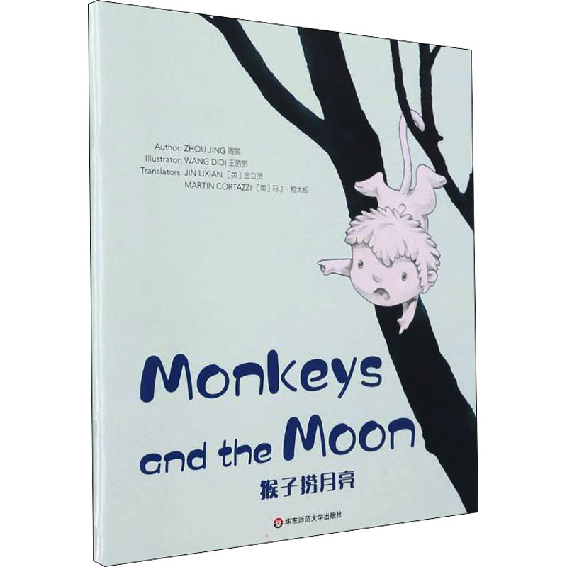  美慧树:英文版•猴子捞月亮 