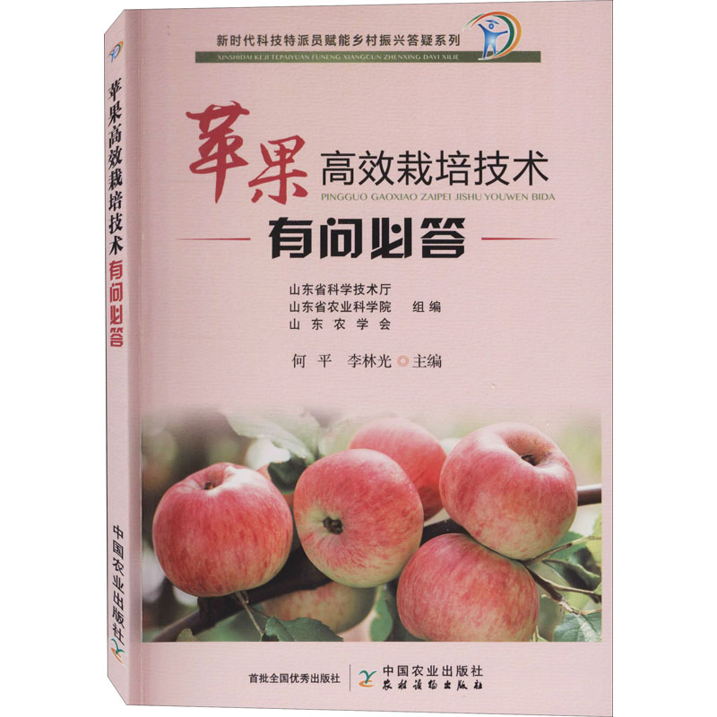  苹果高效栽培技术有问必答 