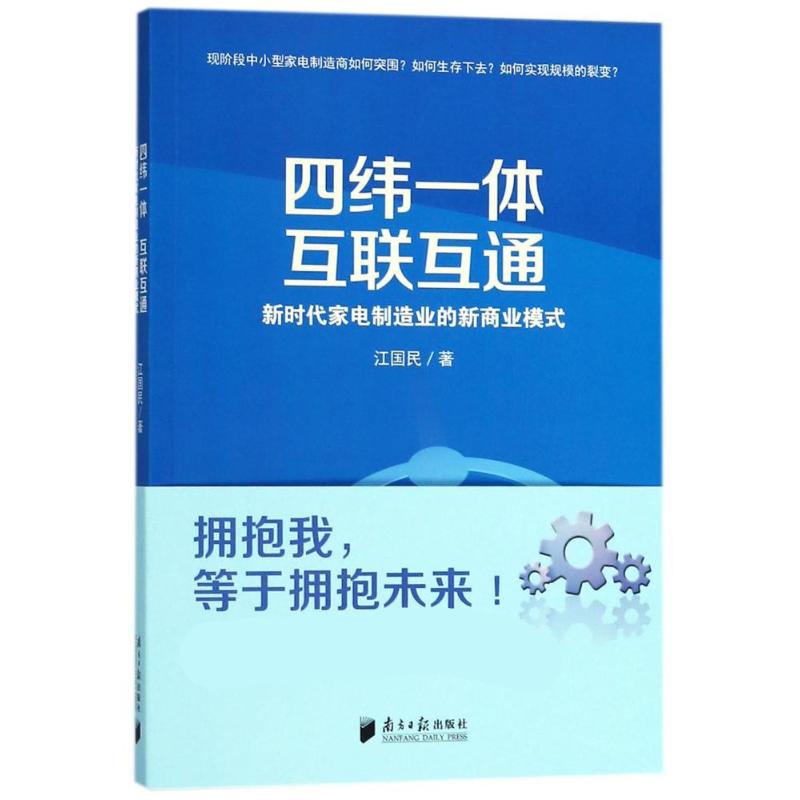  四纬一体 互联互通：新时代家电制造业的新商业模式 新时代家电制造业的新商业模式 