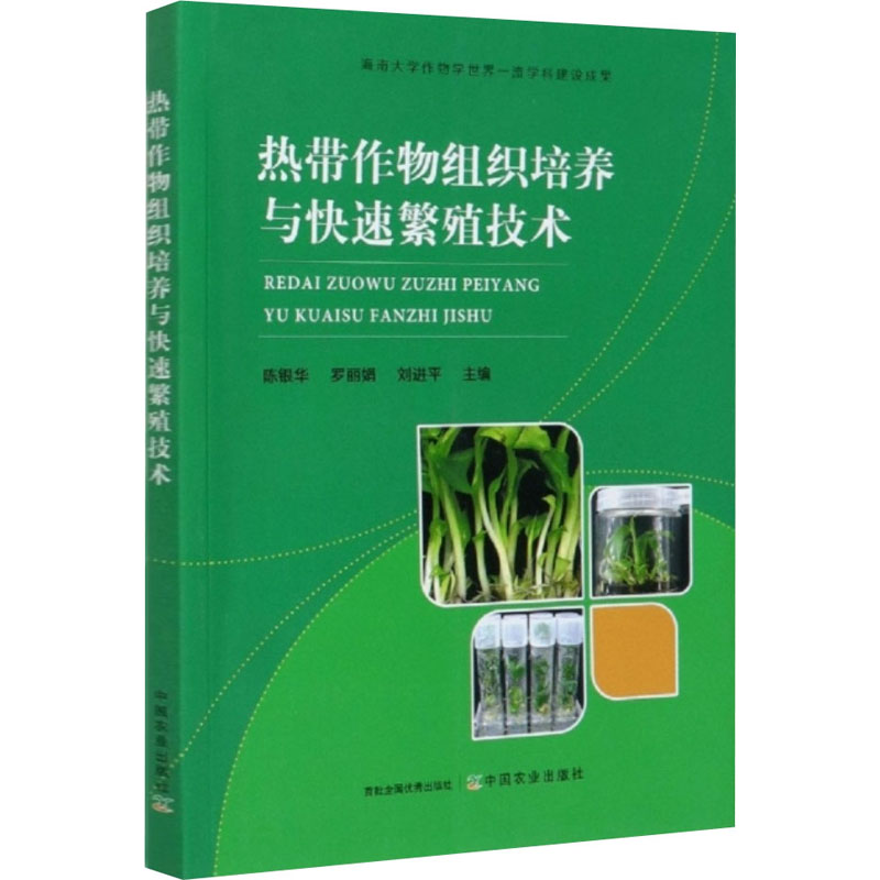  热带作物组织培养与快速繁殖技术 