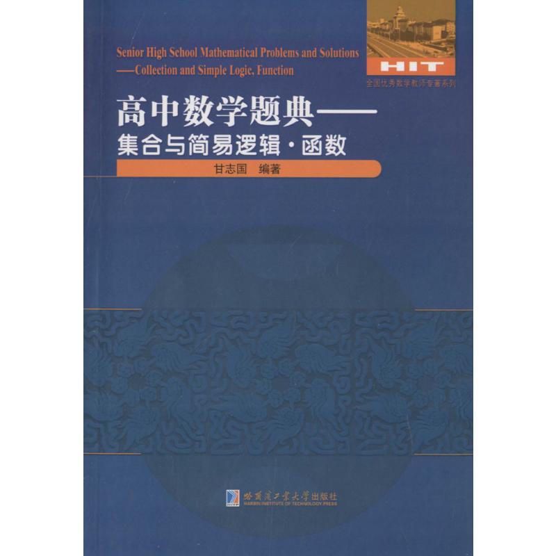  高中数学题典（集合与简易逻辑·函数） 
