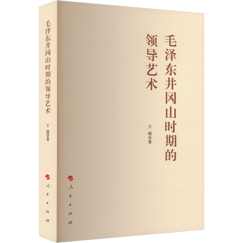 毛泽东井冈山时期的领导艺术
