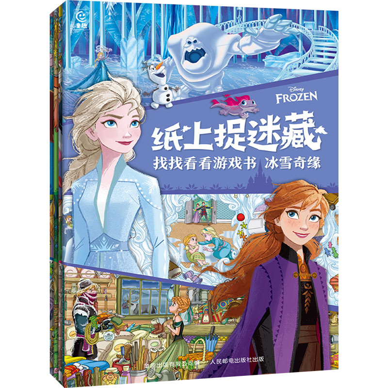  纸上捉迷藏 找找看看游戏书(网络版)(全4册) 